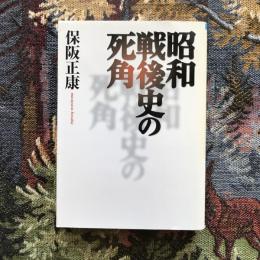 昭和戦後史の死角　保阪正康　朝日文庫