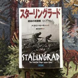 スターリングラード　運命の攻囲戦1942-1943　朝日文庫