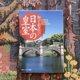 知っておきたい日本の皇室　角川ソフィア文庫