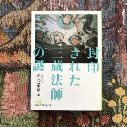 封印された三蔵法師の謎　日経ビジネス人文庫
