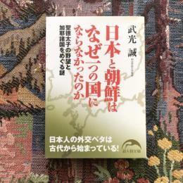 日本と朝鮮はなぜ一つの国にならなかったのか 聖徳太子の野望と加耶諸国をめぐる謎　新人物文庫