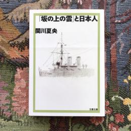 「坂の上の雲」と日本人　文春文庫　