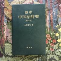 標準　中国語辞典　第2版