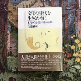 「文化の時代」を生きるために　本当の自分探しの旅が始まる