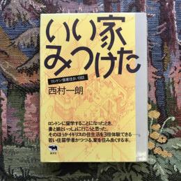 いい家みつけた　ロンドン借家住まい日誌