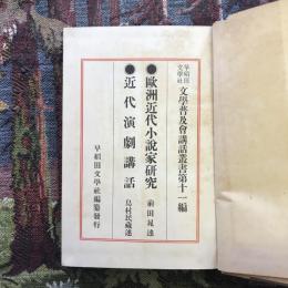 文學普及會講話叢書第十一編　歐洲近代小説家研究　近代演劇講話