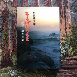 もるげんろうと　続々・町長日誌