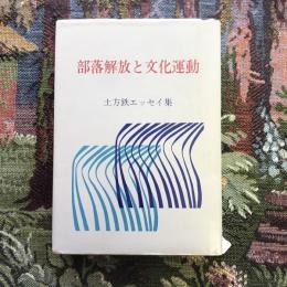 部落解放と文化運動　土方鉄エッセイ集