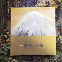 百寿記念　奥村土牛展