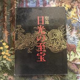 世界遺産登録記念　聖地　日光の至宝