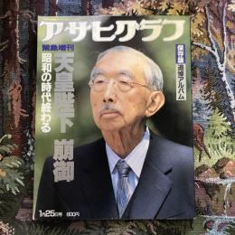 アサヒグラフ 1月25日号 緊急増刊 天皇陛下 崩御　昭和の時代終わる