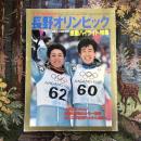 サンデー毎日緊急増刊　長野オリンピック　感動ハイライト特集