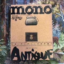 mono　モノ・マガジン 1987年8月号　特集：アンティーク・コレクション