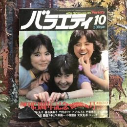 バラエティ　昭和55年10月号　創刊3周年記念 おしゃべりな夏