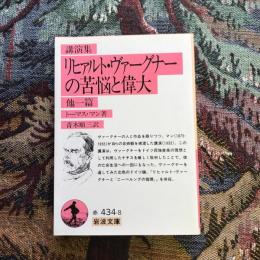 講演集 リヒァルト・ヴァーグナーの苦悩と偉大 他一篇　岩波文庫