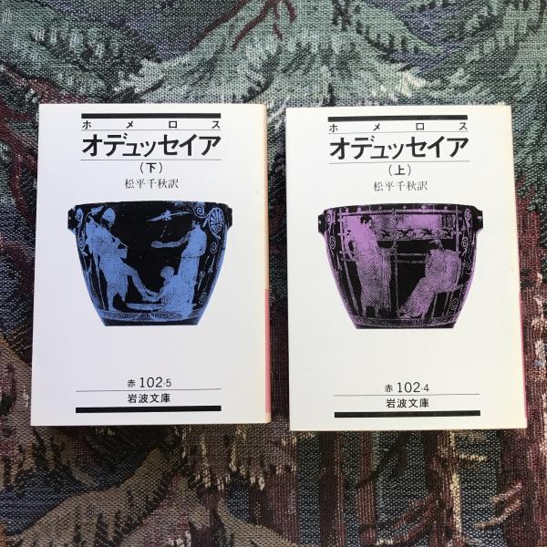 中古】 オデュッセイア 下/岩波書店/ホメロス