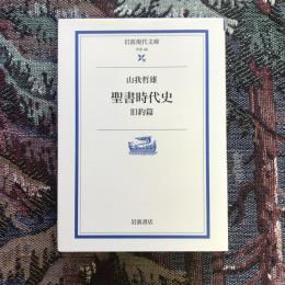 聖書時代史 旧約篇　岩波現代文庫