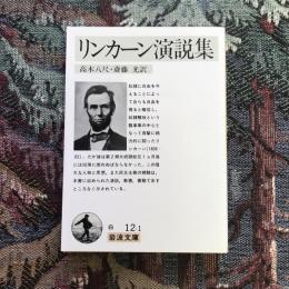 リンカーン演説集　岩波文庫