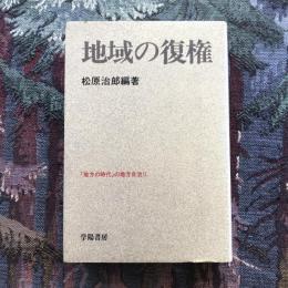 地域の復権　「地方の時代」の地方自治2