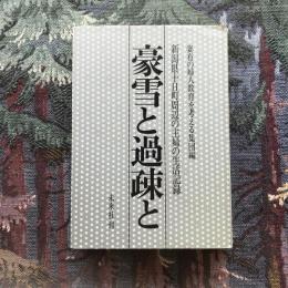 豪雪と過疎と　新潟県十日町周辺の主婦の生活記録