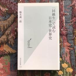 「同級生」で読む日本史・世界史　光文社新書