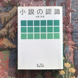 小説の認識　岩波文庫