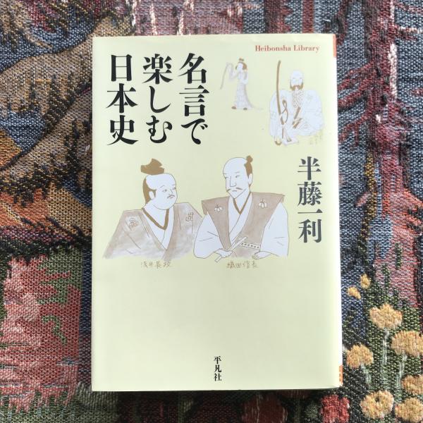 名言で楽しむ日本史 平凡社ライブラリー(半藤一利) / 言事堂 / 古本