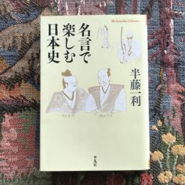 名言で楽しむ日本史　平凡社ライブラリー