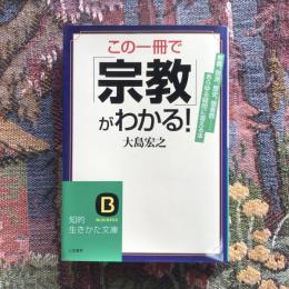 この一冊で「宗教」がわかる！　知的生きかた文庫