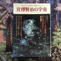 月刊詩とメルヘン1月臨時増刊号　通巻247号　宮澤賢治の宇宙