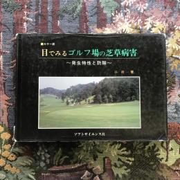 カラー版　目でみるゴルフ場の芝草病害　発生特性と防除