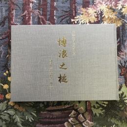 卒業五十周年記念文集 博浪之槌