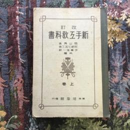 改訂　新手工教科書　上巻