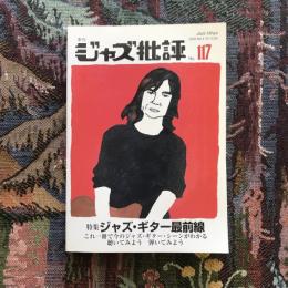 季刊ジャズ批評　2003年　No.117　特集：ジャズ・ギター最前線