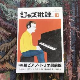 季刊ジャズ批評　2002年　No.113　特集：続ピアノ・トリオ最前線