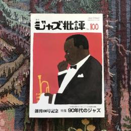 季刊ジャズ批評　1999年　No.100　創刊100号記念　特集：90年代のジャズ