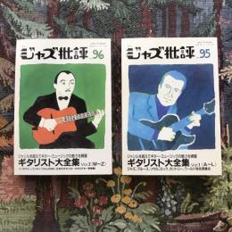 季刊ジャズ批評　1998年　No.95、No.96　ギタリスト大全集　Vol.1（A〜L）・Vol.2（ M～Z）　2冊