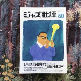 季刊ジャズ批評　1994年　No.80　ジャズ1940年代フィーチャリングBE-BOP