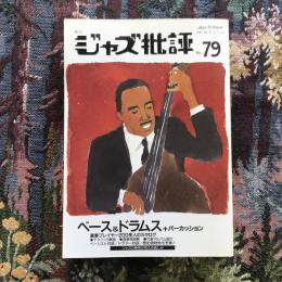 季刊ジャズ批評　1993年　No.79　ベース＆ドラムス＋パーカッション