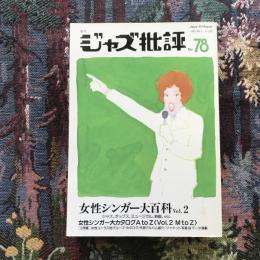 季刊ジャズ批評　1993年　No.78　女性シンガー大百科　Vol.2