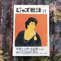 季刊ジャズ批評　1993年　No.77　女性シンガー大百科　Vol.1