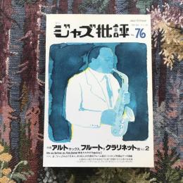 季刊ジャズ批評　1992年　No.76　特集：アルトサックス、フルート、クラリネット他　Vol.2