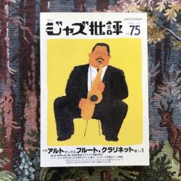 季刊ジャズ批評　1992年　No.75　特集：アルトサックス、フルート、クラリネット他　Vol.1