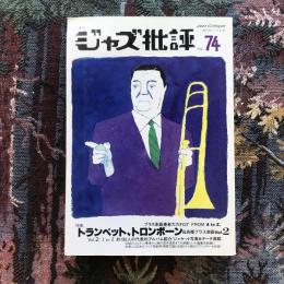 季刊ジャズ批評　1992年　No.74　特集：トランペット、トロンボーン＆各種ブラス楽器2