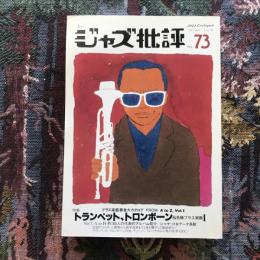 季刊ジャズ批評　1991年　No.73　特集：トランペット、トロンボーン＆各種ブラス楽器1