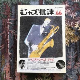 季刊ジャズ批評　1989年　No.66　特集：ウエスト・コースト・ジャズ