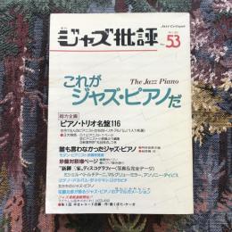 季刊ジャズ批評　1986年　No.53　これがジャズ・ピアノだ