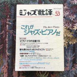 季刊ジャズ批評　1986年　No.53　これがジャズ・ピアノだ