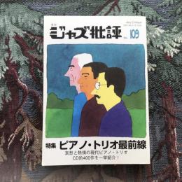 季刊ジャズ批評　2001年　No.109　特集：ピアノ・トリオ最前線