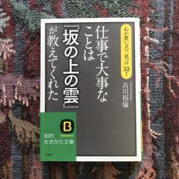 仕事で大事なことは「坂の上の雲」が教えてくれた　知的生きかた文庫